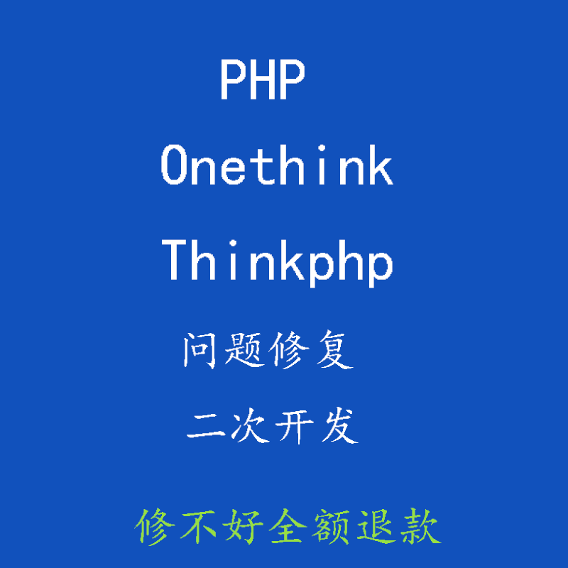 php problem bug fixes the thinkphp onethink feature development problem modification