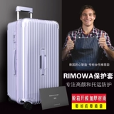 Применимо к Nikka Protective Eleve Essential Baggage Travelding 21/26/30 дюйма рукава Rimowa Rimowa