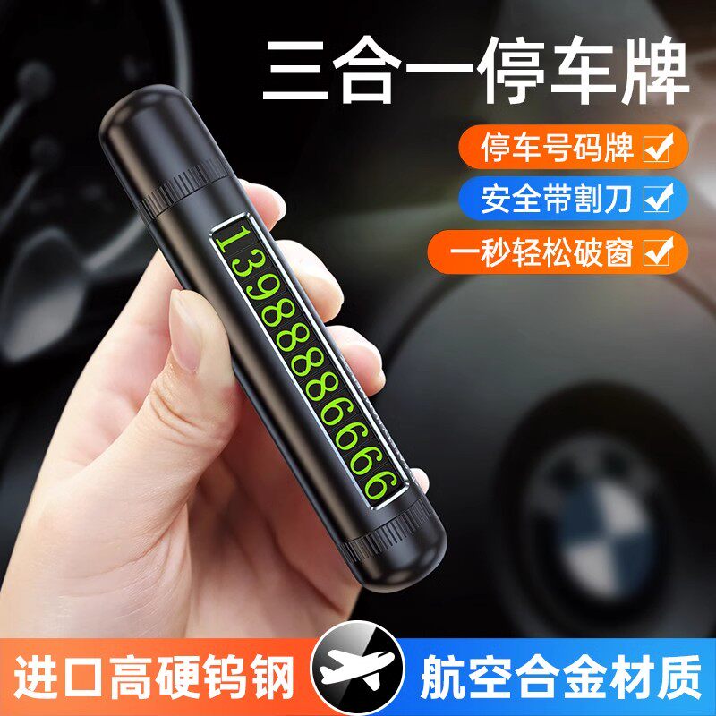 挪车电话牌新款车载安全锤汽车临时停车号码牌摆件停车神器停车牌