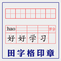 Tian character germi glyph pinyin grid English grid stave primary school students practicing calligraphy correction photosensitive seal (2)