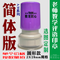 Teachers teaching comment chapter encourages praise and reward photosensitive seal. New printing material has oil hole selection map customization.