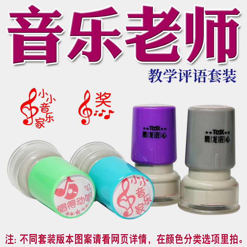 Music teacher teaching stationery teacher comment seal encourages piano instrument praise encouragement stamp vocal set