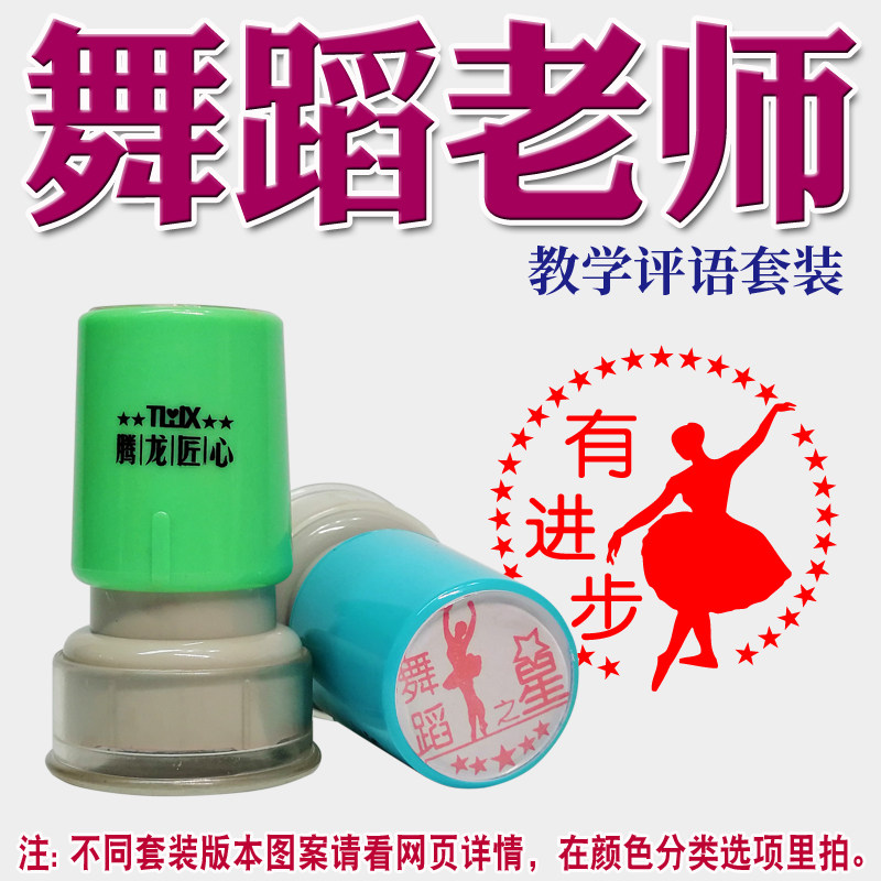 Dance teacher comment chapter dance praise encouragement seal teacher reward comment seal photosensitive star design