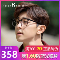  Helen Keller glasses frame men and women with myopia glasses Deng Lun transparent full frame ultra-light plate frame H87002