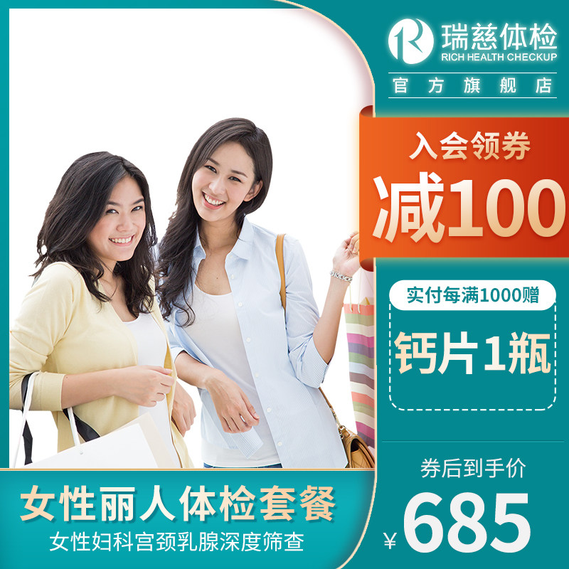 Rui Ci physical examination card female beauty package physical examination gynecological breast cervical TCT package ladies Shanghai Beijing, etc