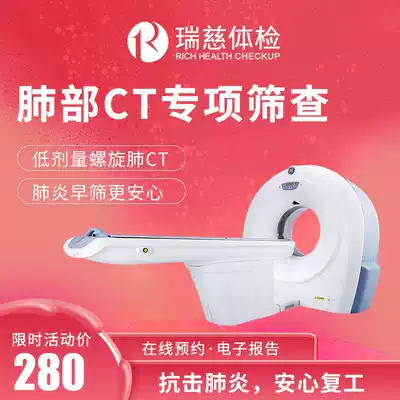(Lung health screening) Ruici physical examination lung CT special physical examination for men and women general physical examination Shanghai Beijing, etc.