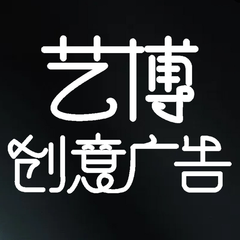 艺博创意广告的LOGO