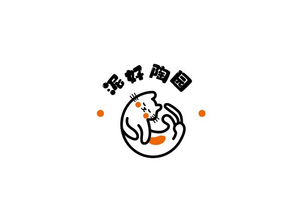 泥好陶园