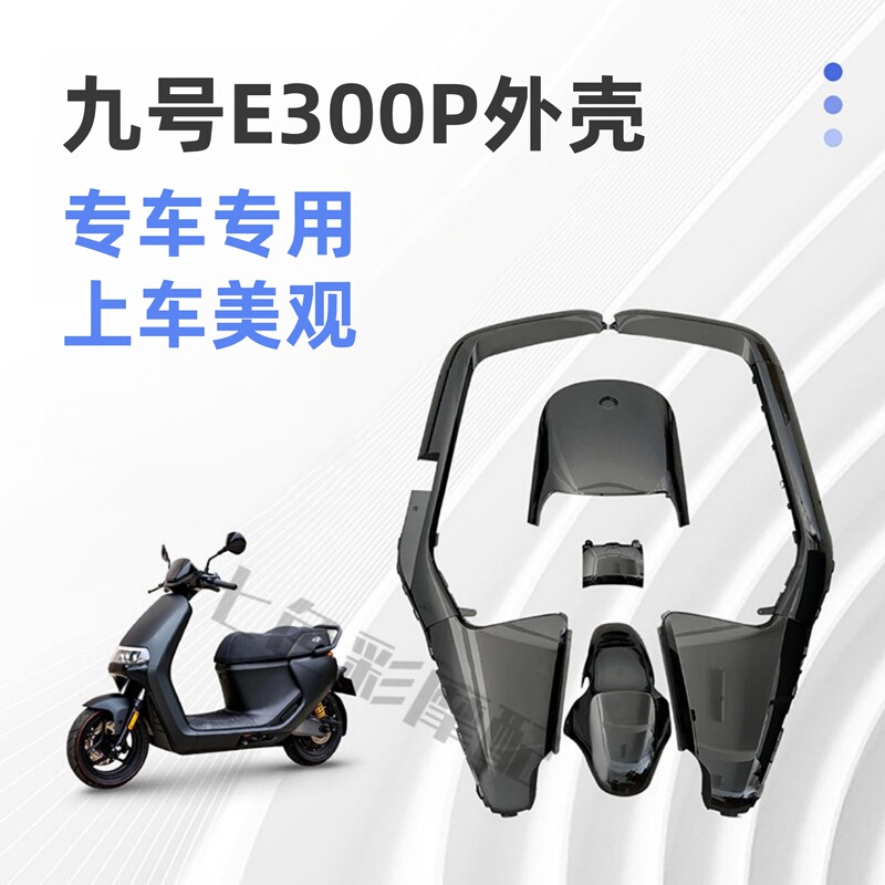 Suitable for Ninebot E300P Shell Accessories, Xiaomi Ninebot E Series Electric Scooter Shell, Multiple Color Options for Painted Parts