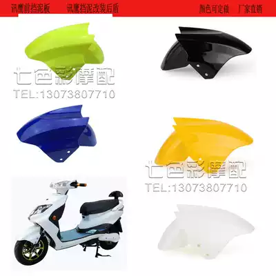 Scooter Xuneagle front fender Xunying front fender Fender electric vehicle universal modification backing