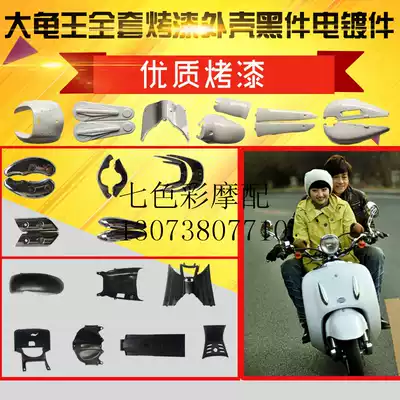 A generation of big turtle king shell electric car locomotive accessories modified white full set of paint black parts lamps