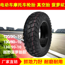 Zuma Land Rover Xunying Motorcycle Pineapple Tire 120 130-90-10 Scooter Tire Modified Vacuum Tire