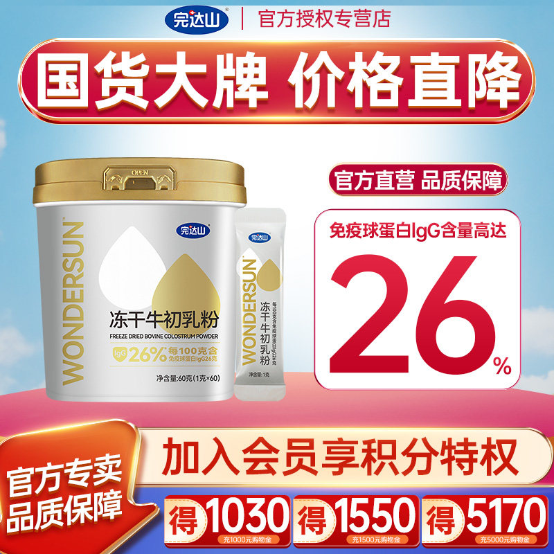 Official Authentic Wandashan Pure Colostrum Powder 60g Kidsren, Adults, Pregnant Women, Middle-Aged and Elderly Immune Globulin Igg