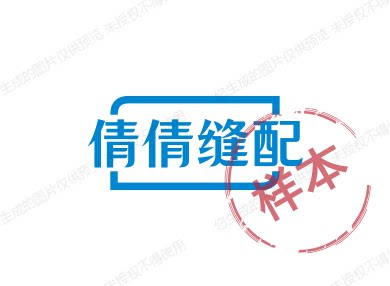 倩倩缝配