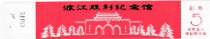 3503 Old Collection Gate Voucher -- Early Entrance Ticket for the Victory Memorial in Nanjing Jiangsu Province-full article