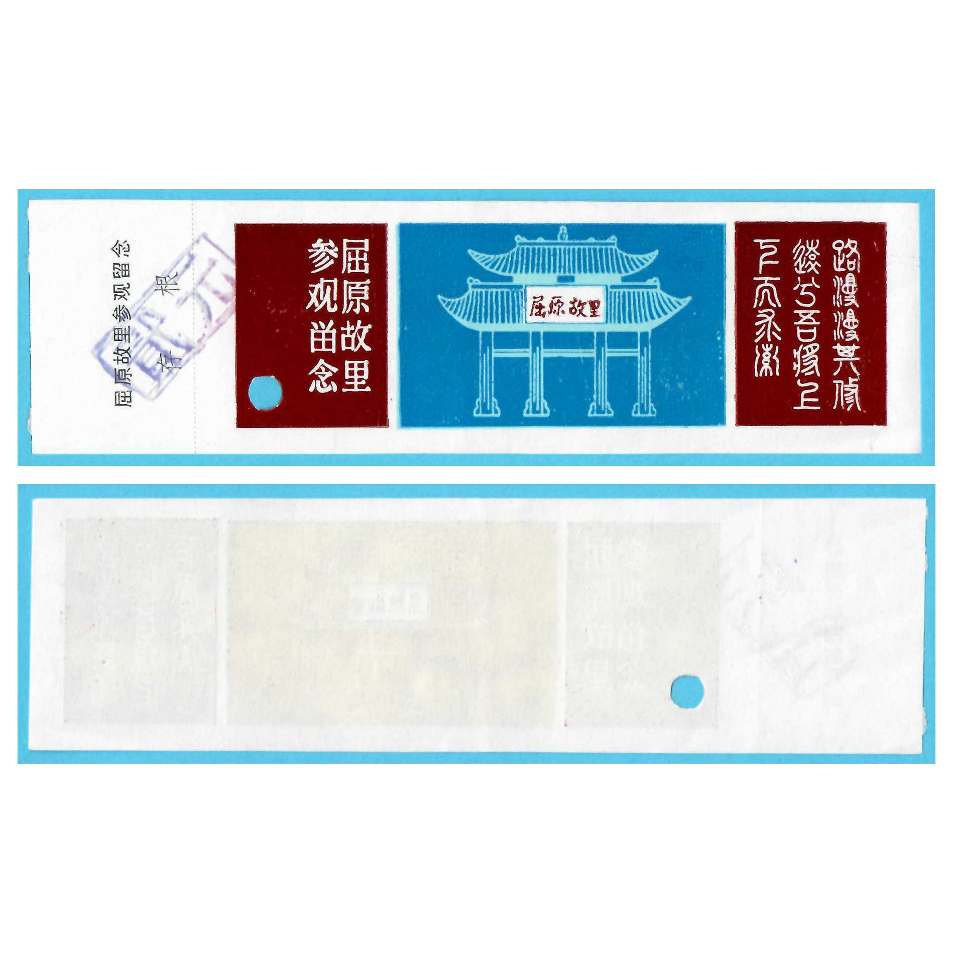 1225旧收藏品参观游览券--湖北屈原故里早期门票--品相一般