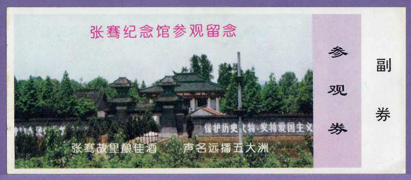 1264 Old Ticket Collection-A voucher for ticket door ticket for the Zhangqian memorial in Shaanxi Province-full article