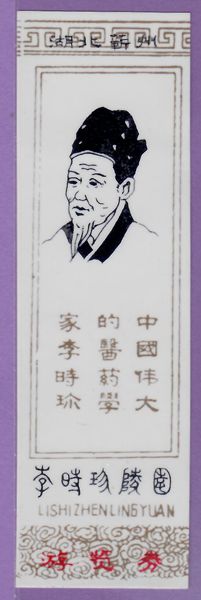 3575 Old Collection Tickets Tickets--Early Plastic Tickets for Li Shizhen Cemetery in Hubei--pinhao