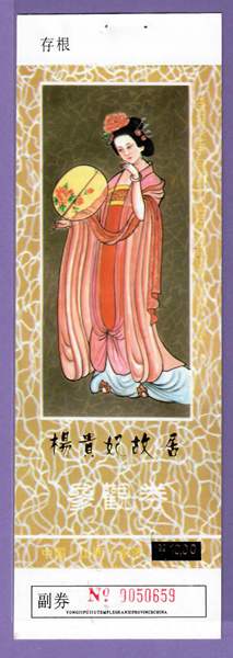 0975 Old Collectibles Voucher Visit Voucher-Shanxi Yang Guifei Former Residence Tickets-Full Products