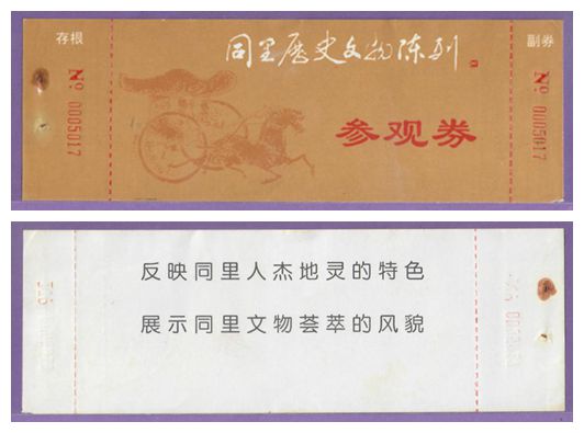 3156 Old Ticket Collection--Jiangsu Tongli Historical Exhibition Ticket--General Condition
