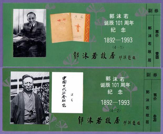1208 old collectibles vouchers for visit tickets-Beijing Guo Moruo's former residence 4X1 ticket-full product