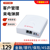 先锋单路电话语音盒XF-USB V1 电话录音 自动应答 耳麦通话