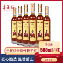 Ningxia red wolfberry wine jinfengchuan 12 degrees 500ml Ningxia wolfberry wine Ningxia specialty dry red banquet Brewing