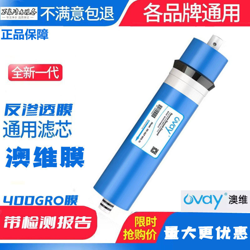 澳维3013-400GR0反渗透膜净水器通用款大流量滤芯OVAY膜奥维