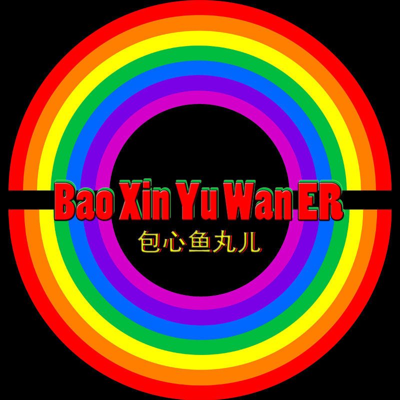 包心鱼丸儿的LOGO
