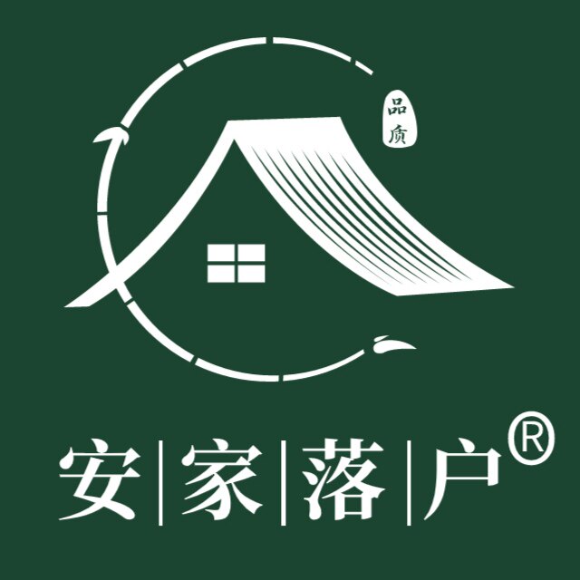 安家落户