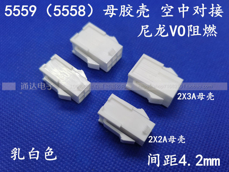 5559 5559 (5557) mother rubber shell connector nylon flame retardant VO milky white double row 2P-12P mother shell with wings