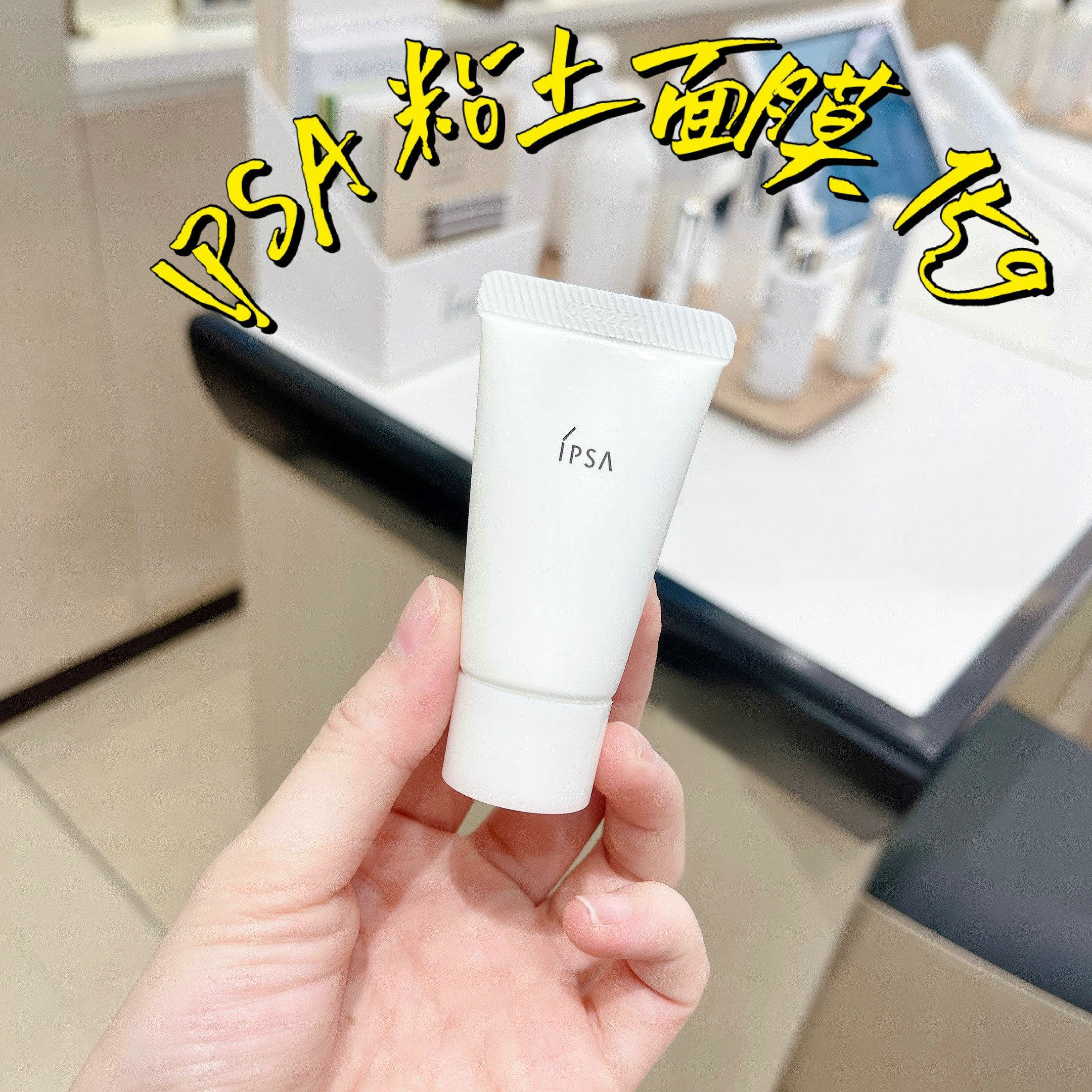 Used up you are exfoliating water cooking egg cleaning mask IPSA Yin Furtha clay mask 15g go to black and white head