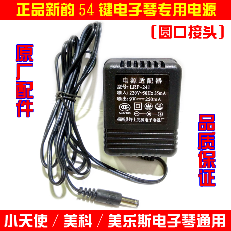 New Rhyme Beauty Coyon Beauty 54 Electronic Organ Power Cord Accessories 9V250 Charger Musical Instrument Plug Accessories