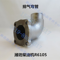 Weifang Weichai Huafeng diesel engine accessories R6105 exhaust elbow 100kW generator assembly loader fixed