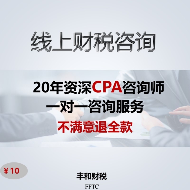 Tax Consulting, Tax Audits, Tax Planning, Accounting Issues, Cross-Border E-Commerce, Financial Report Analysis, Cost Control, Practical Applications Tax Consulting, Tax Audits, Tax Planning, Accounting Issues, Cross-Border E-Commerce, Financial Report Analysis, Cost Control, Practical Applications