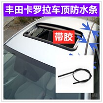 Adapt the new old section Fonda Carola roof water strip roof Two sides waterproof layering large top sealing strip original dress