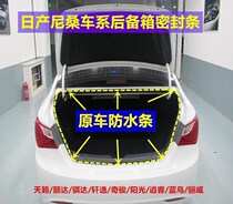 Adapted Nissan Nishionxuan Heavenian Music Comfort with Sunny Trunk Sun Reserve Tank Gland Strip Original Car Waterproof Adhesive Strip