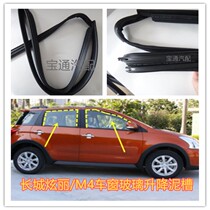 Adapting Great Wall dazzling M4 window glass lifting rail sealing strip door window chute rubber strip original accessories