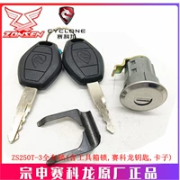 ZS250T-3 Полный автомобильный блокировка (включая замок Lock Lock Bock Saikelong)