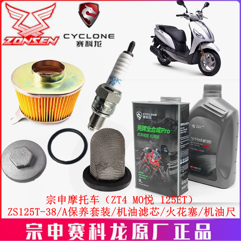 Элемент масляного фильтра Zongshen ZT4 MO Yue 125ET, фильтрующий элемент, фильтр воздуха ZS125T-38A, воздушный фильтр, свеча зажигания