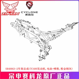 宗申 Saikelong (RC401) Оригинальная рама SR400GS-2 рама для балки балки.