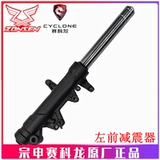 Zongshen Seikelong RT2 оригинальный мотоциклетный амортизатор SR250T, передний амортизатор, сальник передней вилки