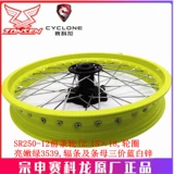 宗申 Saikelong Ra2 Оригинальный колесный концентратор ZS/SR250-12 Передние и задние колеса, проволочное кольцо, обод, стальное кольцо