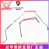 宗申 Оригинальная труба тормозного масля ZS250T-3 Труба задних колесных масло тормозной трубы ZS250T-3