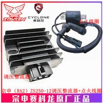 宗申摩托车(250R)原厂整流器ZS250-18调压整流器 稳压器 变压器