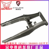 宗申 Saikelong (RC401) Оригинальная рама SR400GS-2 рама для балки балки.