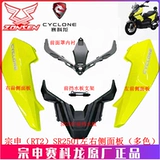 宗申 Sacon (RT2) Оригинальная пластиковая краска Shell Shell SR250T Линия линии внутренней линии линии линии SR250T