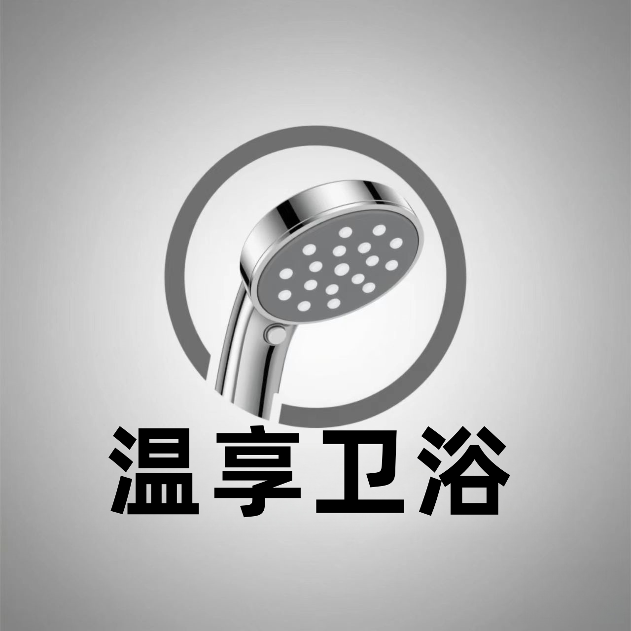 温享卫浴