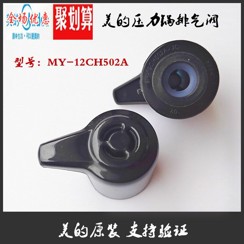 Beauty electronic pressure cooker 12PCH503A MY-12CH502A pressure limiting valve 12CS402A accessory exhaust valve