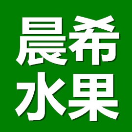 晨希新鲜水果店